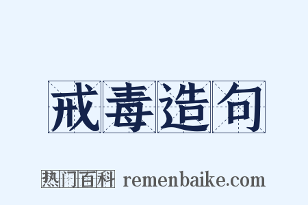 戒毒造句是什么意思的图片